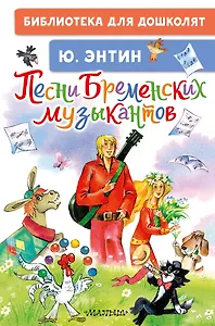 Песни Бременских музыкантов