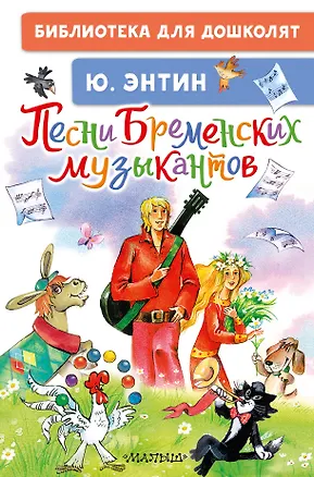 Книга Песни Бременских музыкантов (Юрий Энтин)