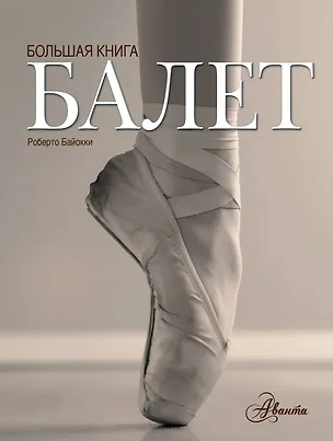 Книга Балет. Большая книга (Роберто Байокки)