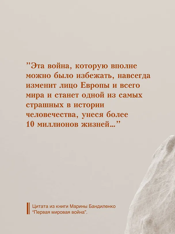 Книга Первая мировая война (Марина Бандиленко) — 13