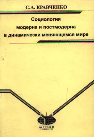 Социология модерна и постмодерна в динамически меняющемся мире Монография (мягк). Кравченко С. (Грант Виктория) — 2123806 — 1