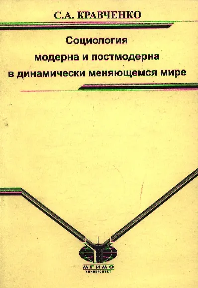 Книга Социология модерна и постмодерна в динамически меняющемся мире Монография (мягк). Кравченко С. (Грант Виктория) (Сергей Кравченко) — 1