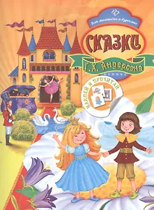 Сказки Г.Х. Андерсена