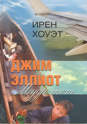 Книга Джим Эллиот. Мудр тот… ()