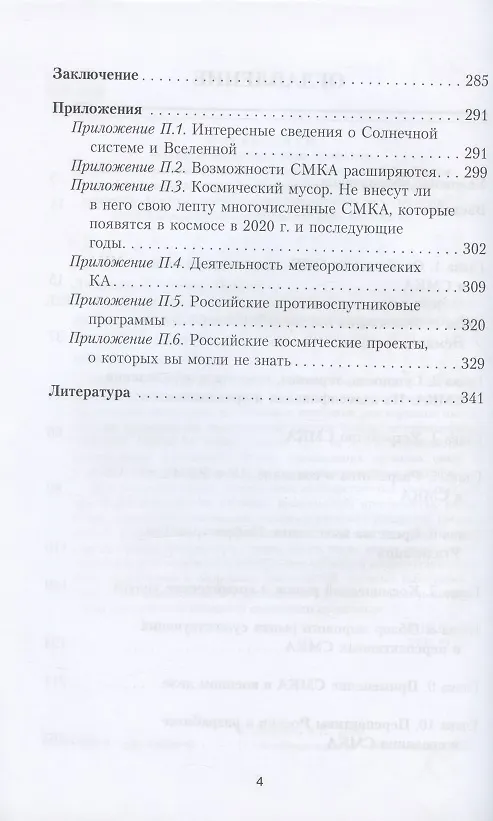 Книга Космос и сверхмалые космические аппараты: разработка, создание, применение, утилизация и перспективы развития (Владимир Лященко) — 3