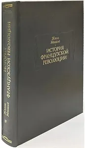 История Французской революции. В шести томах. Том IV (комплет из 6 книг)