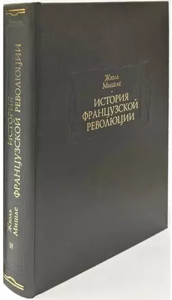 История Французской революции. В шести томах. Том IV (комплет из 6 книг) — 2957421 — 1