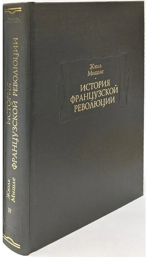 Книга История Французской революции. В шести томах. Том IV (комплет из 6 книг) (Жюль Мишле) — 1
