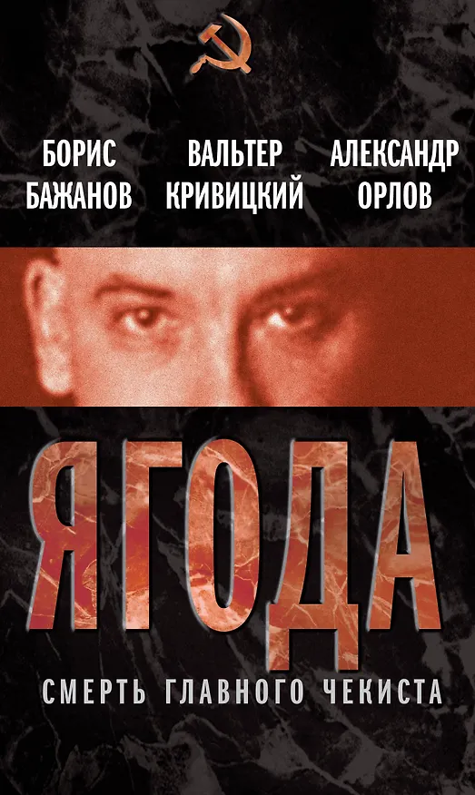 Книга Ягода.Смерть главного чекиста (Борис Бажанов) — 1
