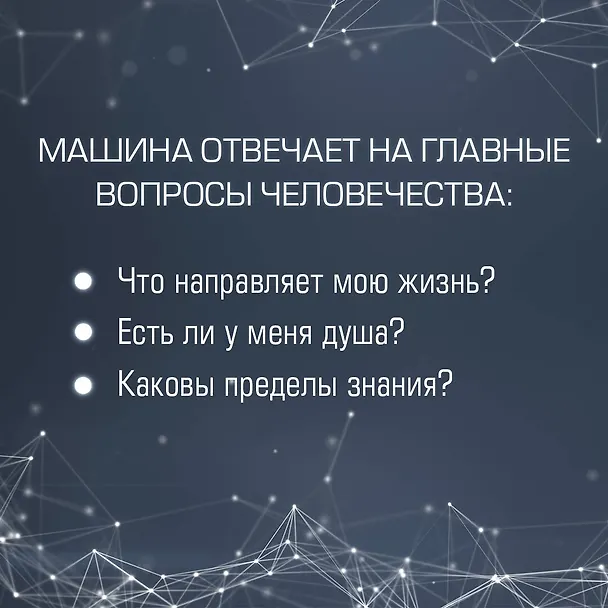 Книга Искусственный интеллект отвечает на величайшие вопросы человечества. Что делает нас людьми? (Иэн С. Томас, Жасмин Ван, GPT-3) — 6