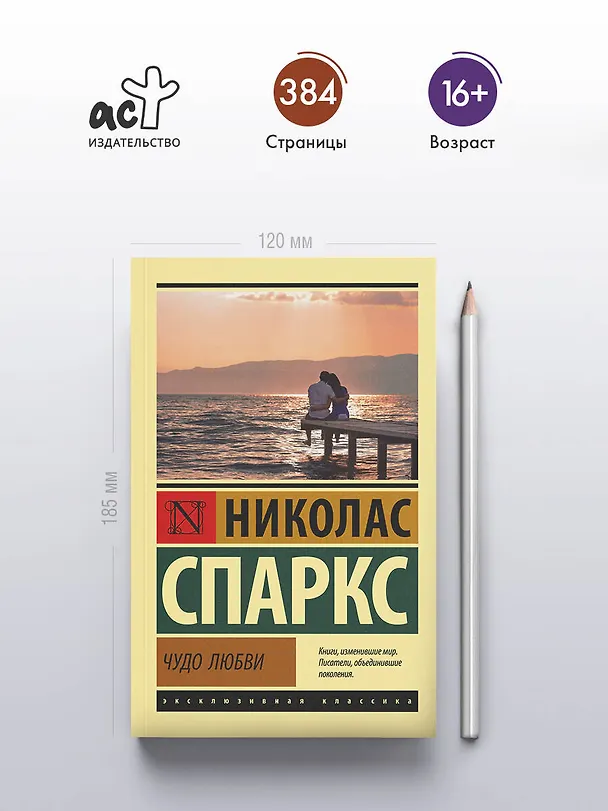 Книга Чудо любви (Николас Спаркс) — 7