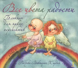 Книга для записей А5- 48л "Все цвета радости. Блокнот для ярких перспектив" интеграл.обл., Речь