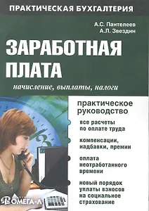 Заработная плата: начисления, выплаты, налоги : практ. руководство/. 3-е изд. испр.и доп.
