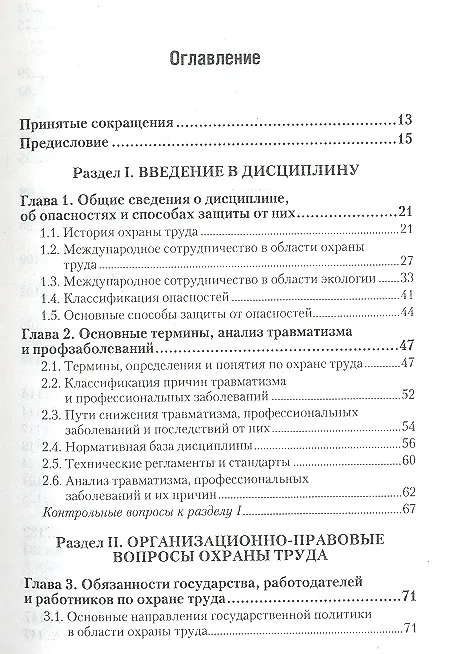 Книга Безопасность жизнедеятельности. охрана труда 2-е изд. пер. и доп. (Геннадий Беляков) — 2