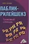 Паблик рилейшнз: толковый словарь, 2-е изд.(изд:2) — 2360877 — 2