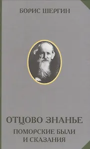 Отцово знанье Поморские были и сказания (РусЭтн) Шергин