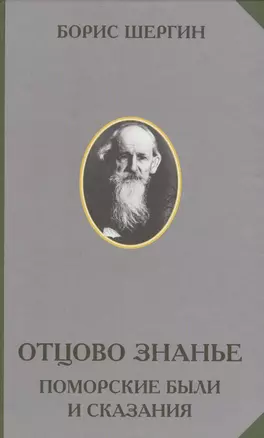 Отцово знанье Поморские были и сказания (РусЭтн) Шергин — 2575500 — 1