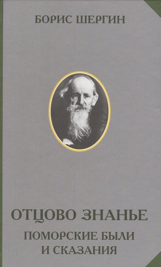 Книга Отцово знанье Поморские были и сказания (РусЭтн) Шергин () — 1