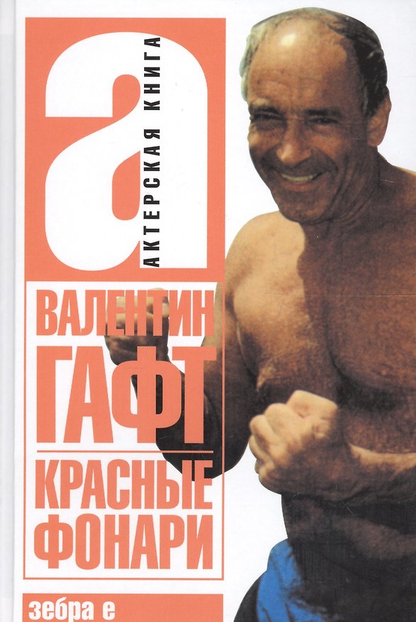 Книга Красные фонари (Валентин Гафт) — 1