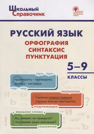 Русский язык: орфография, синтаксис, пунктуация. 5–9 классы — 2970914 — 1