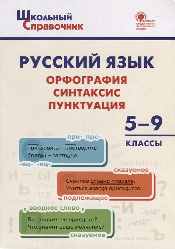 Книга Русский язык: орфография, синтаксис, пунктуация. 5–9 классы (Наталья Леонова) — 1