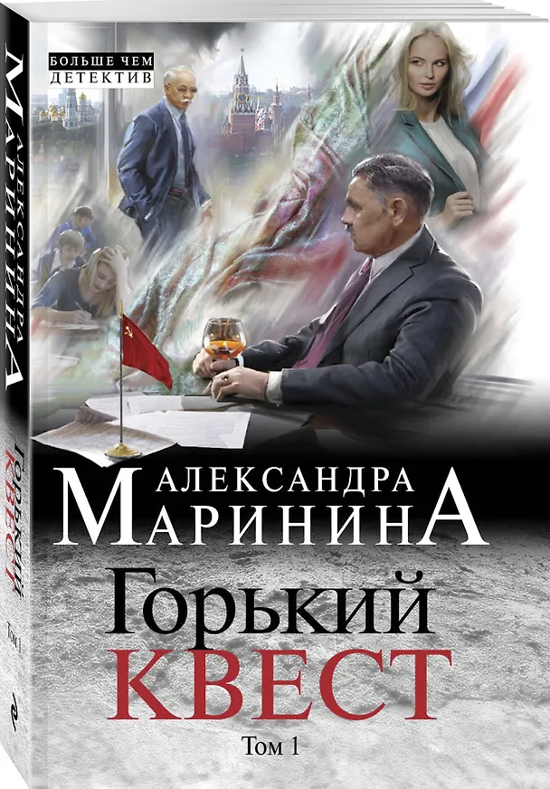 Книга Горький квест. Том 1 (Александра Маринина) — 4