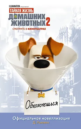 Книга Тайная жизнь домашних животных 2. Официальная новеллизация (Дейв Льюмен)