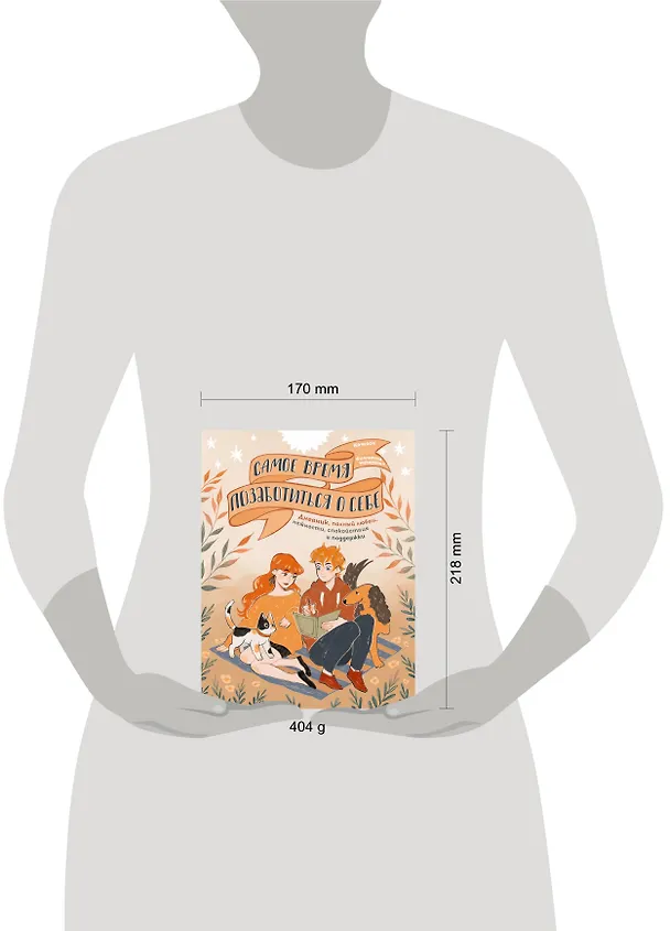 Книга Самое время позаботиться о себе. Дневник полный любви, нежности, спокойствия и поддержки () — 12
