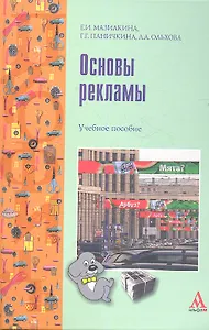 Основы рекламы: учебное пособие