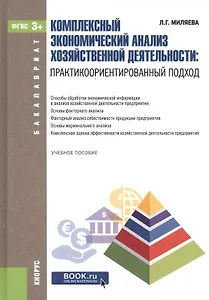 Комплексный экономический анализ хозяйственной деятельности: практикоориентированный подход