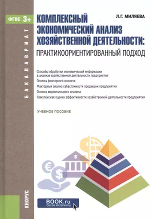 Комплексный экономический анализ хозяйственной деятельности: практикоориентированный подход — 2525173 — 1