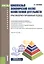 Комплексный экономический анализ хозяйственной деятельности: практикоориентированный подход — 2525173 — 1