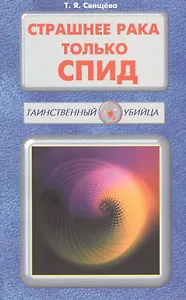 Страшнее рака только СПИД