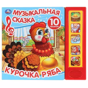 Курочка Ряба. Музыкальная сказка — 2769003 — 1