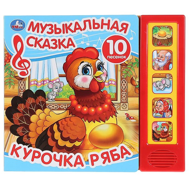 Книга Курочка Ряба. Музыкальная сказка (Анна Козырь) — 1