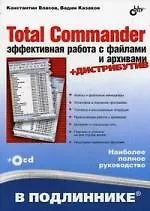Книга Total Commander: эффективная работа с файлами и архивами ( + дистрибутив на CD-ROM) ()