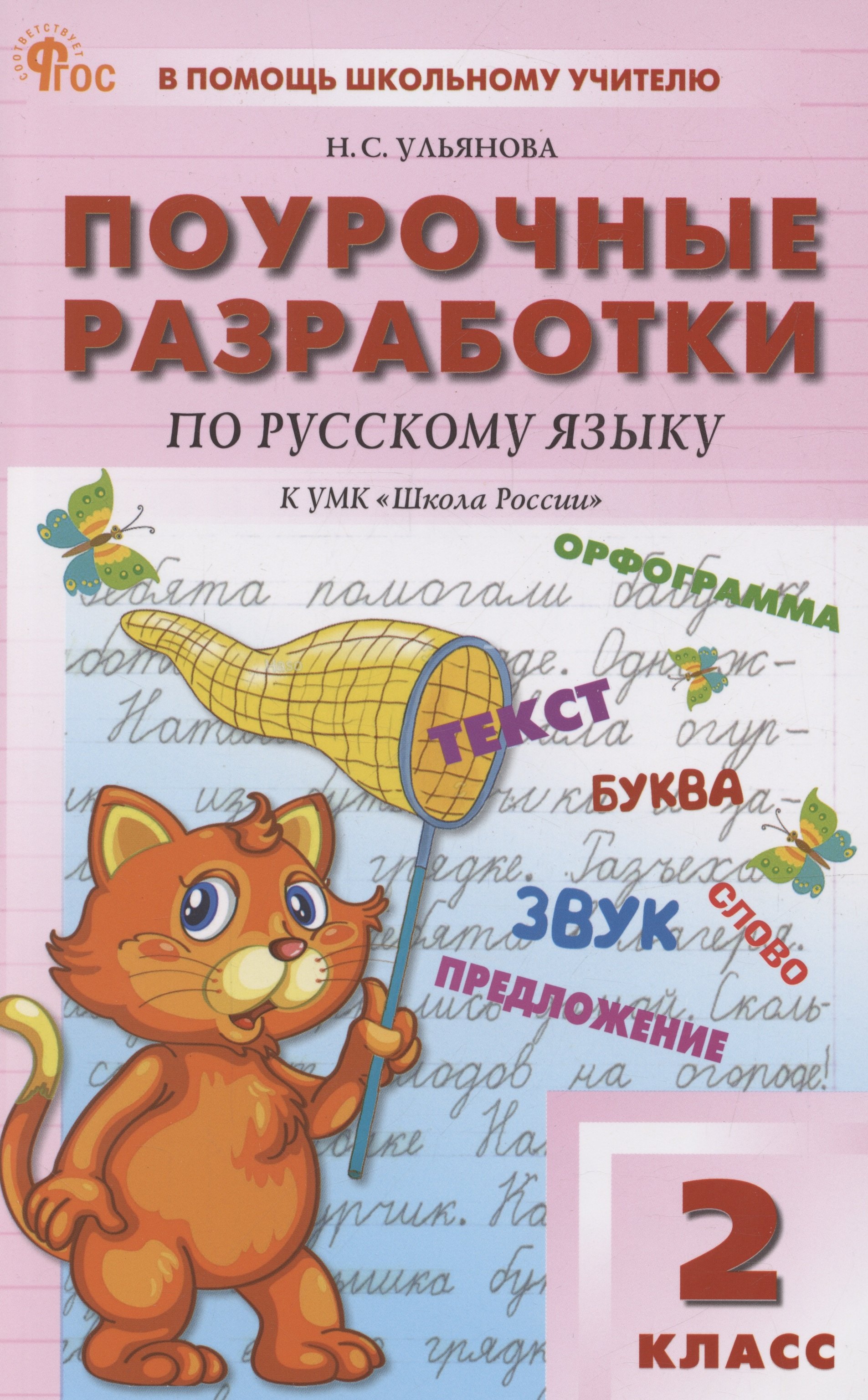 Поурочные разработки по русскому языку. 2 класс. К УМК 