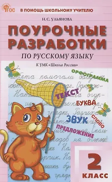 Поурочные разработки по русскому языку. 2 класс. К УМК "Школа Росии"
