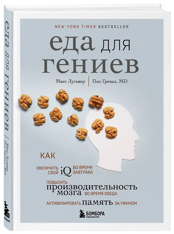 Книга Еда для гениев. Как увеличить свой IQ во время завтрака, повысить производительность мозга во время обеда и активизировать память за ужином (Макс Лугавер) — 4