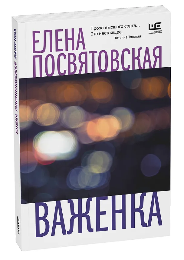 Книга Важенка (Елена Посвятовская) — 5