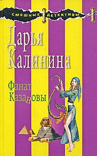 Книга Фанат Казановы (Дарья Калинина) — 1