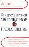 Книга Как доставить ей абсолютное наслаждение ()