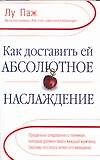 Книга Как доставить ей абсолютное наслаждение () — 1