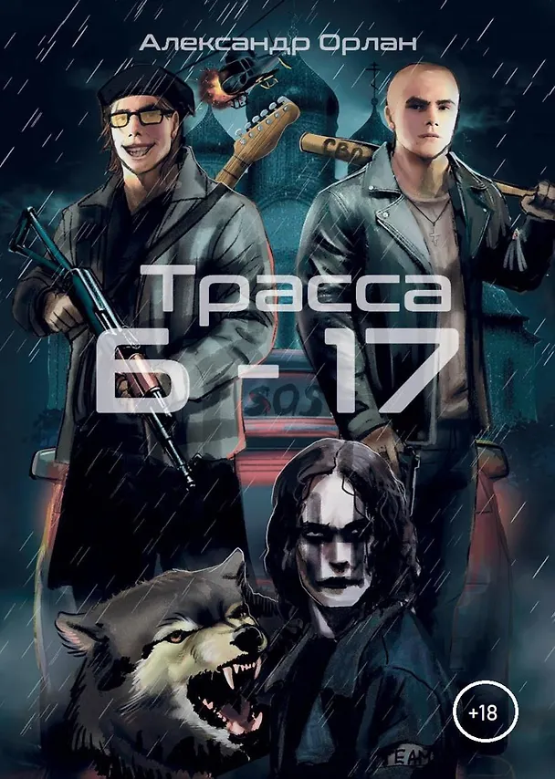 Книга Трасса Б-17 (Александр Орлан) — 1