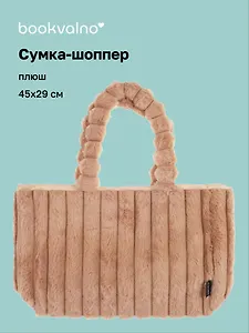 Сумка-шоппер с объёмной ручкой (бежевая) (плюш) (45х29см)