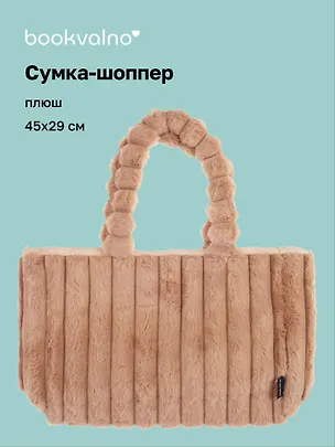 Сумка-шоппер с объёмной ручкой (бежевая) (плюш) (45х29см) 3127818
