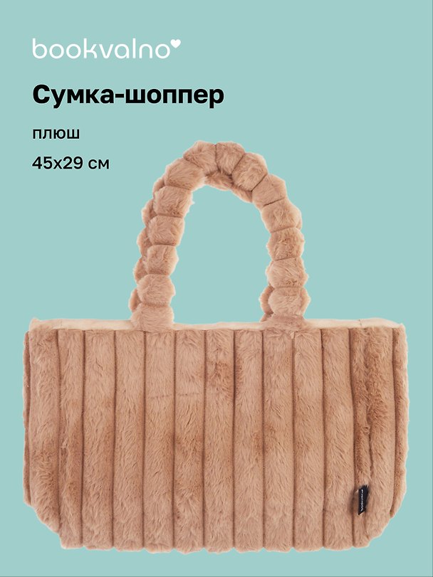 Сумка-шоппер с объёмной ручкой (бежевая) (плюш) (45х29см) 3127818 — 1