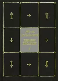 Дневник писателя т.1 (Достоевский) — 1899224 — 1