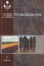 Почвоведение