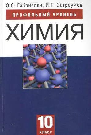 Химия. 10 класс. Профильный уровень: учеб. для общеобразоват. учреждений — 2248444 — 1